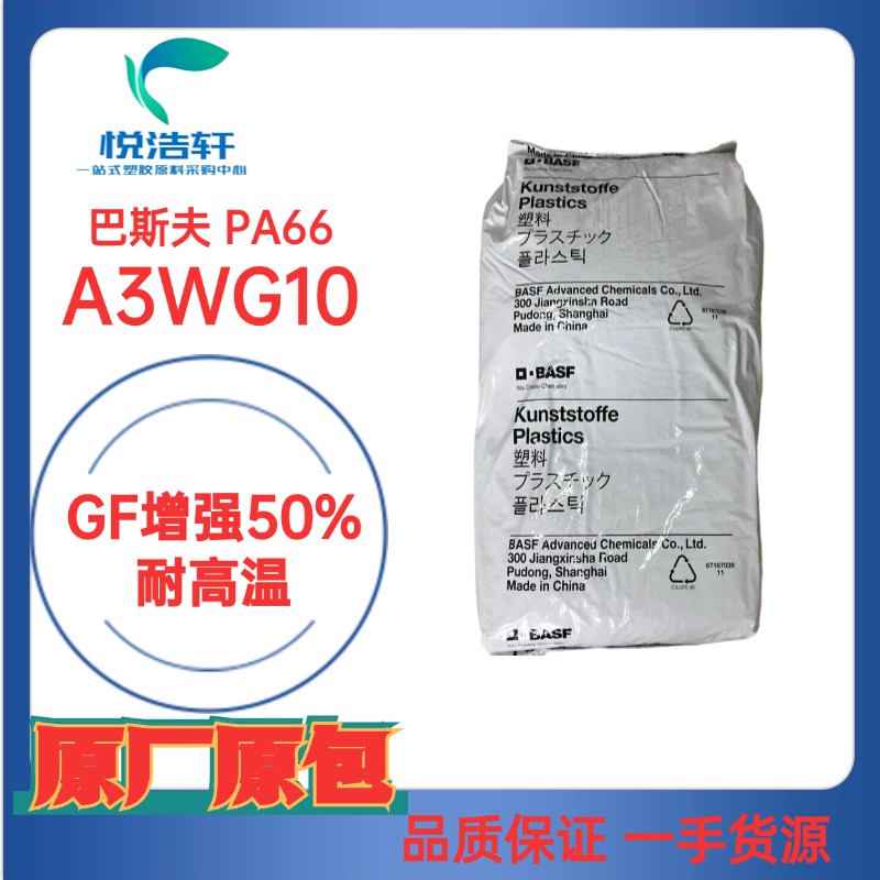 ULTRAMID® PA66 A3WG10 德国巴斯夫 GF增强50%耐高温PA66物性表